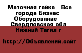 Маточная гайка - Все города Бизнес » Оборудование   . Свердловская обл.,Нижний Тагил г.